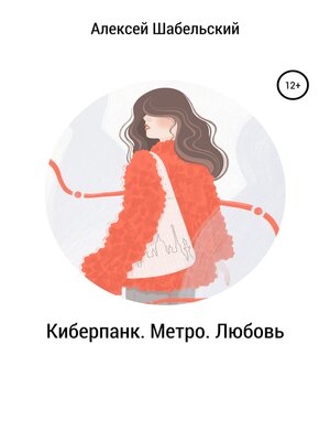 cover image of Киберпанк. Метро. Любовь